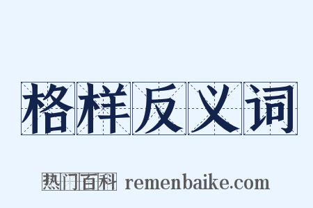 格样反义词是什么意思的图片